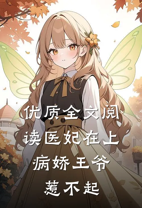 优质全文阅读医妃在上：病娇王爷惹不起