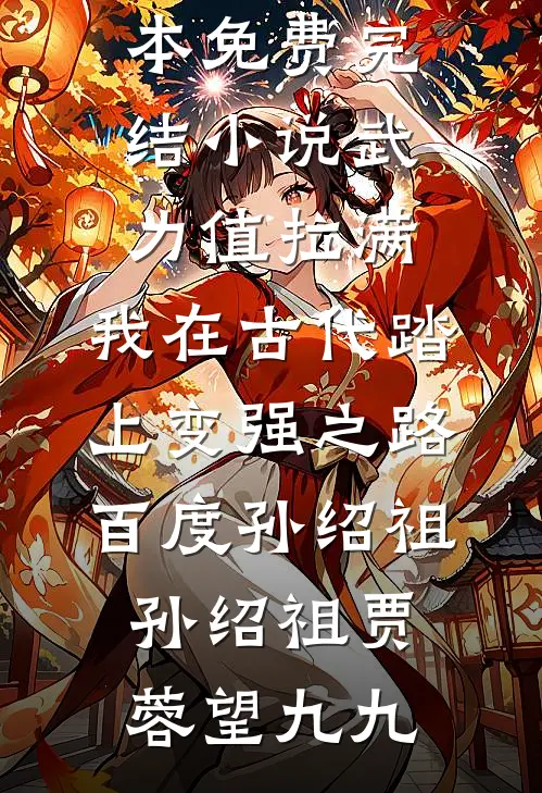 修仙：绑定命付宝后，我能透支寿命结局+后续