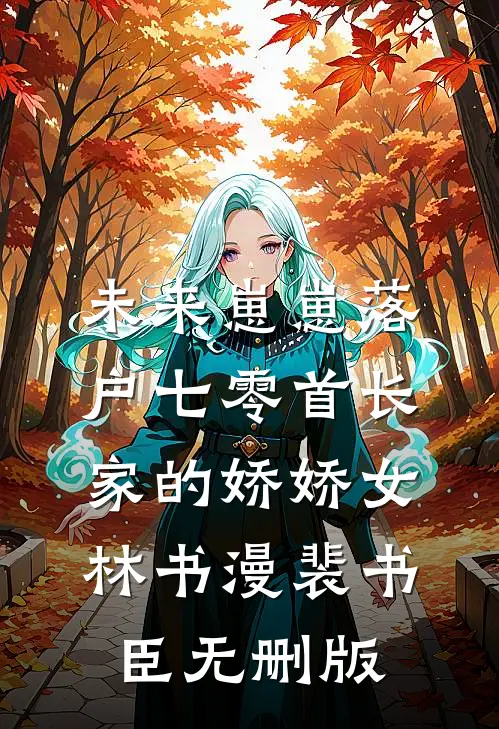 自助店诬陷女儿偷东西，我手撕所有人完结+番外