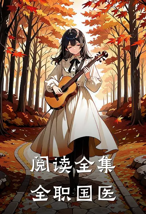 阅读全集全职国医