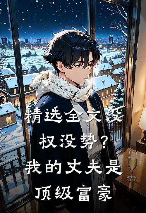 精选全文没权没势？我的丈夫是顶级富豪