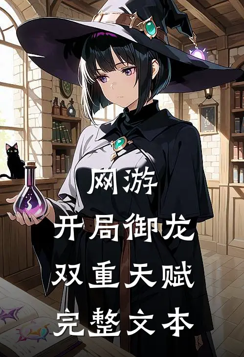 网游：开局御龙双重天赋完整文本