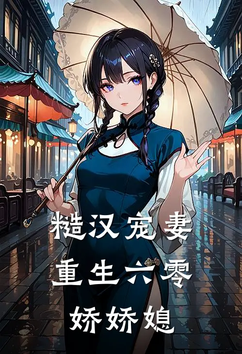 糙汉宠妻：重生六零娇娇媳