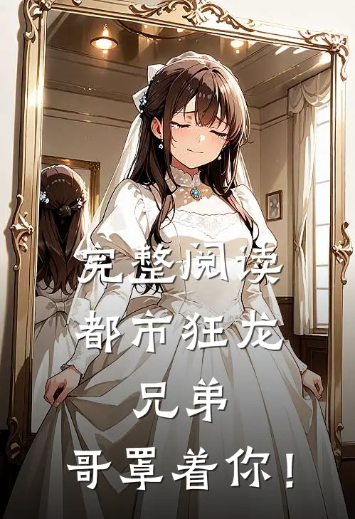 完整阅读都市狂龙：兄弟，哥罩着你！