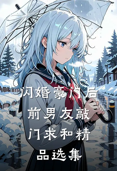 闪婚豪门后，前男友敲门求和精品选集