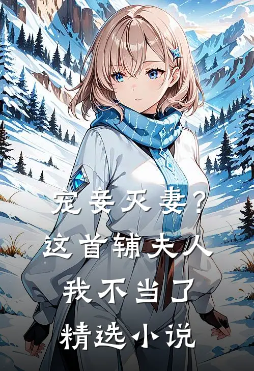 宠妾灭妻？这首辅夫人，我不当了精选小说