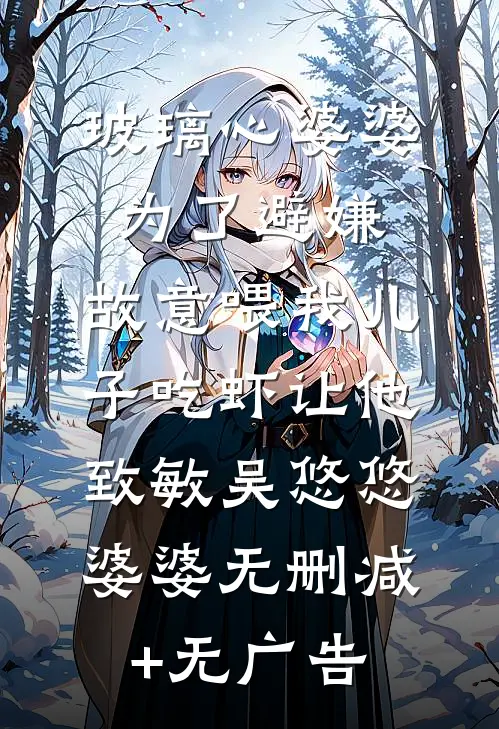 勾引禁欲权臣后，公主假死改嫁了全文章节