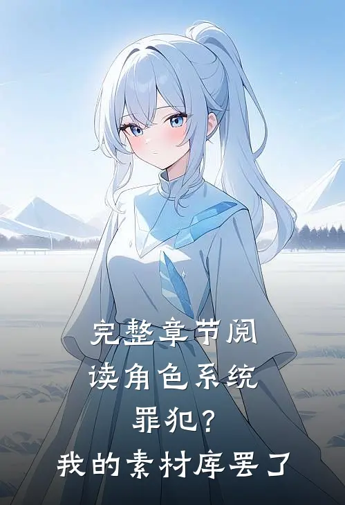 完整章节阅读角色系统：罪犯？我的素材库罢了