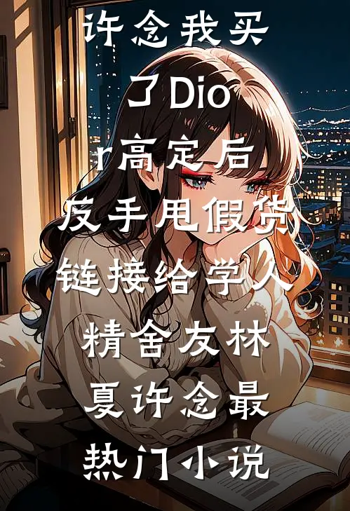 被剧透惨死后，我把剧本砸了全文免费阅读