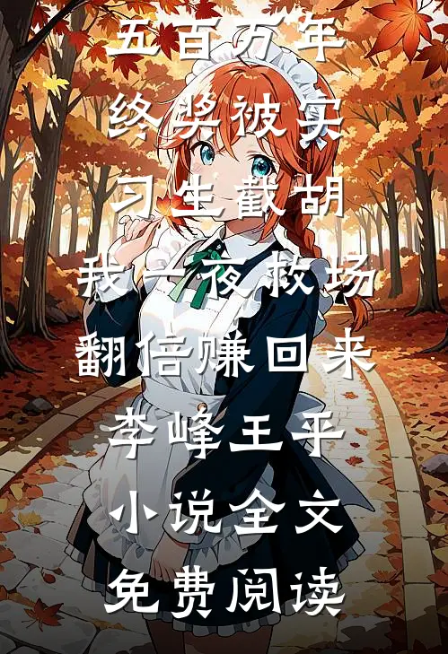 那年说看落雪的海小说结局