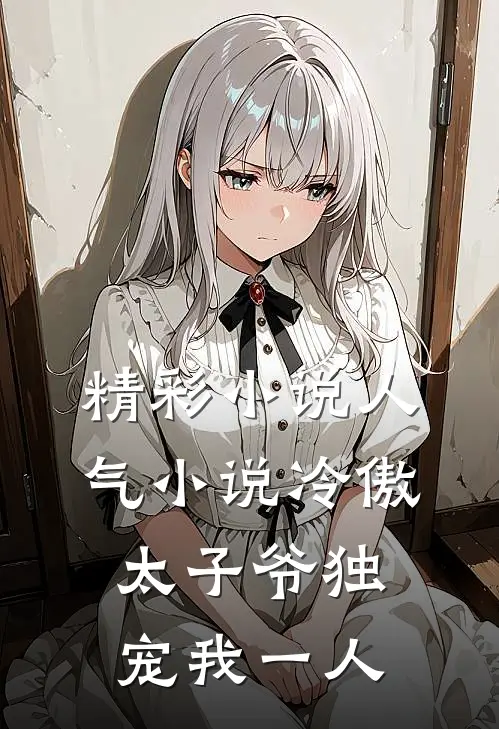 精彩小说人气小说冷傲太子爷独宠我一人