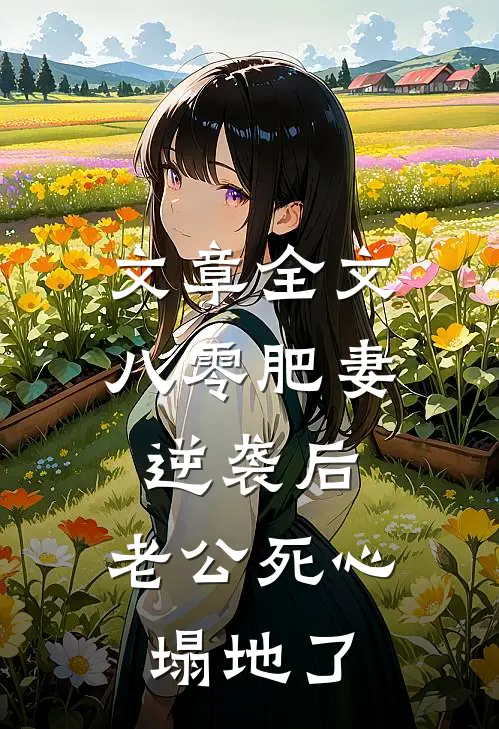 文章全文八零肥妻逆袭后，老公死心塌地了