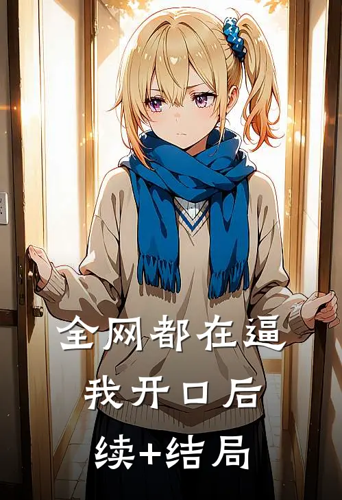 风雨如晦人不归无删减+无广告