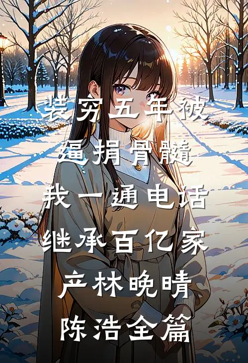出嫁八次仍完璧，再婚一胎生三宝前文+后续