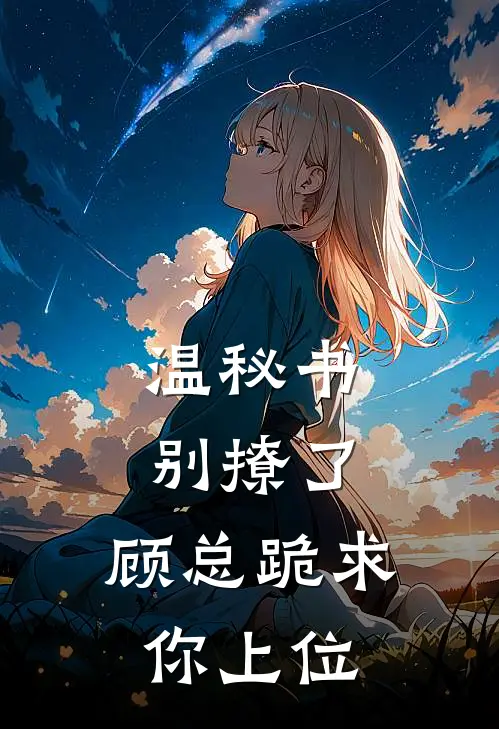 温秘书别撩了,顾总跪求你上位