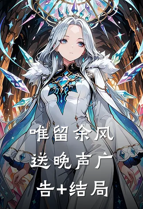 震惊！开局认错联姻对象全章阅读