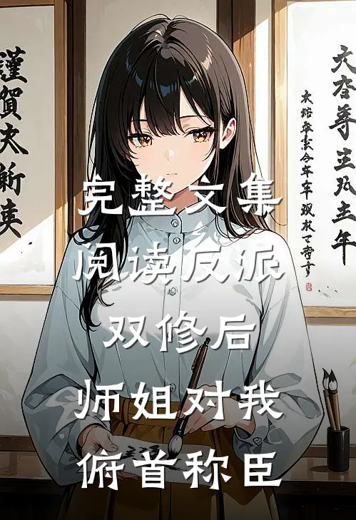 完整文集阅读反派：双修后，师姐对我俯首称臣
