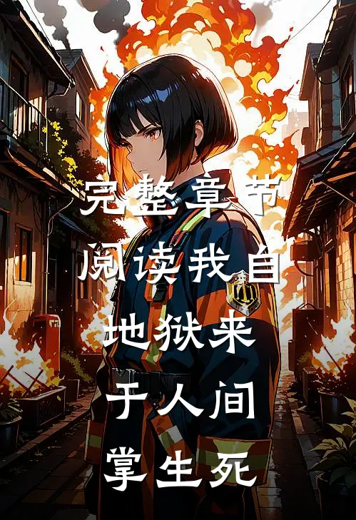 完整章节阅读我自地狱来，于人间掌生死