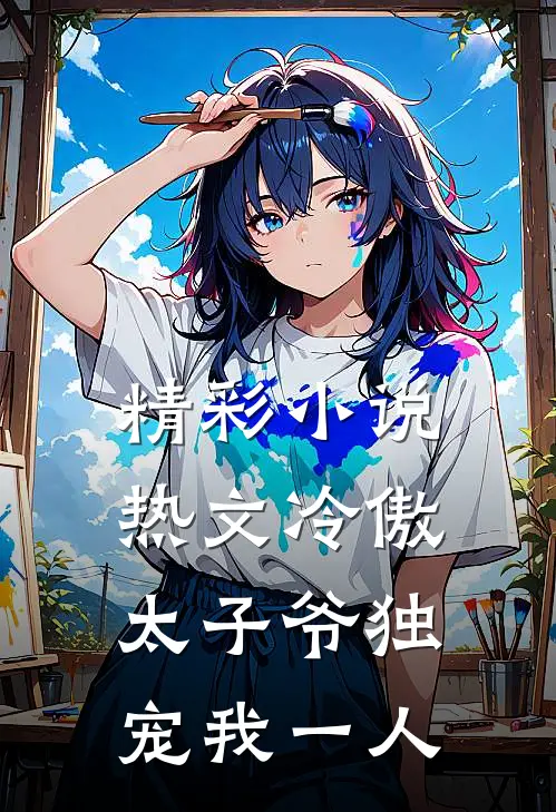 精彩小说热文冷傲太子爷独宠我一人