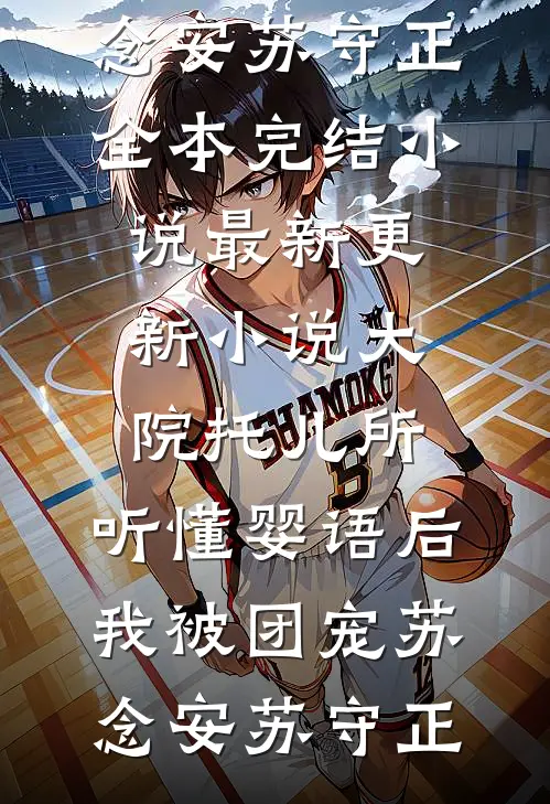 老公出去买个蒜，怎么就不见了最新章节