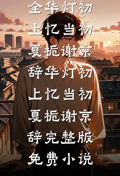 爽！退婚后，前夫跪着喊娘娘千岁后续+结局