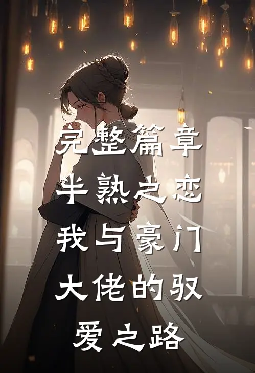 完整篇章半熟之恋：我与豪门大佬的驭爱之路