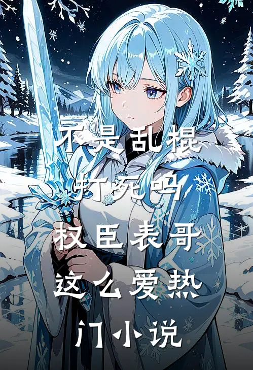 为白月光假死？我改嫁你哭什么番外