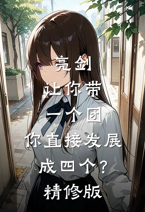 亮剑：让你带一个团，你直接发展成四个？精修版