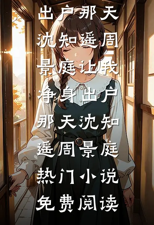 爱已随云起风散顾知瑶姜知衍小说