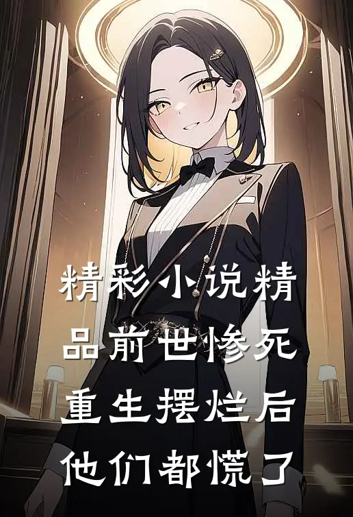精彩小说精品前世惨死,重生摆烂后他们都慌了