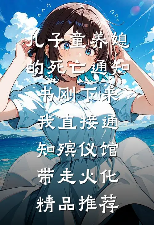 只开在盛夏的花