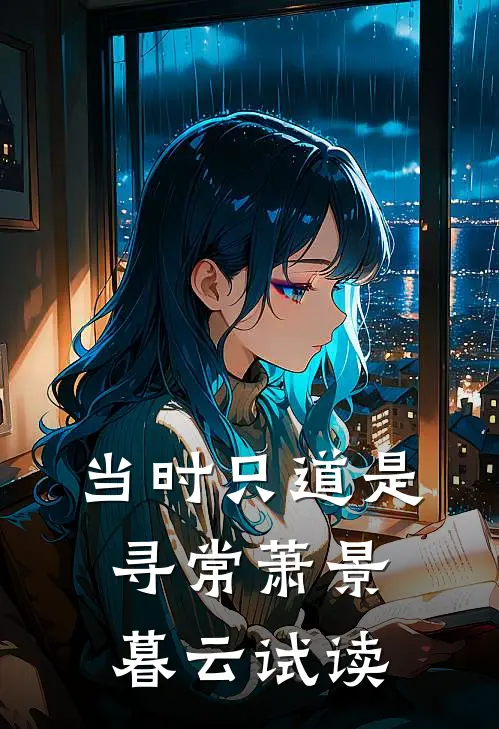 霸总来袭！打懵娇妻的无脑舔狗穆司野梁岁岁后续+全文