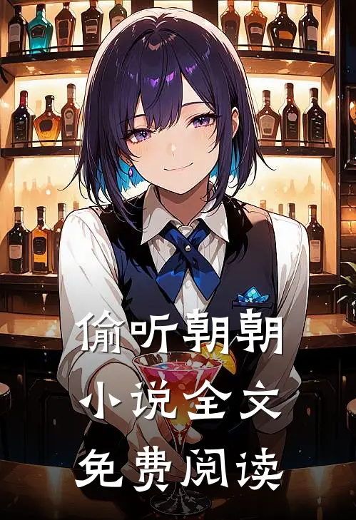 偷听朝朝小说全文免费阅读