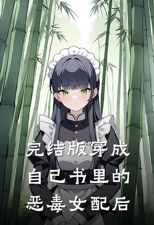 完结版穿成自己书里的恶毒女配后
