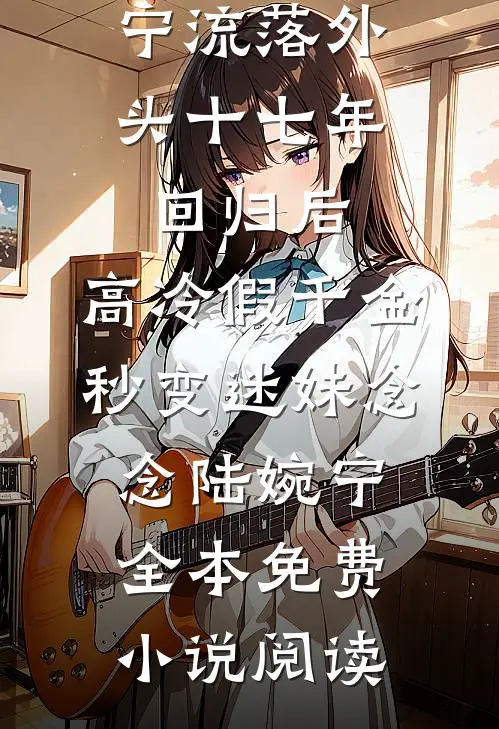 木秀于林风没动，是妈妈摧的呀连载