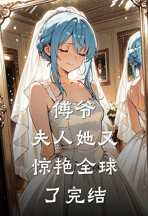 傅爷,夫人她又惊艳全球了完结