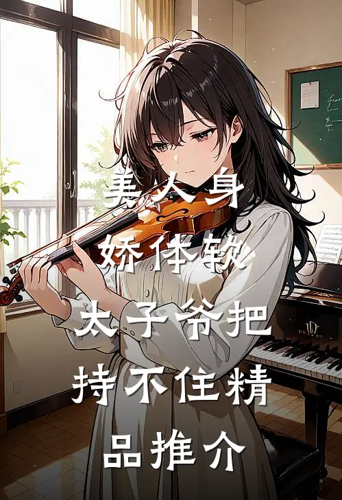 美人身娇体软，太子爷把持不住精品推介