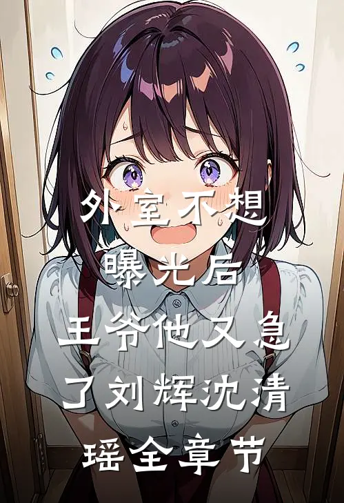 摊牌了，我不是贫困生是豪门继承人