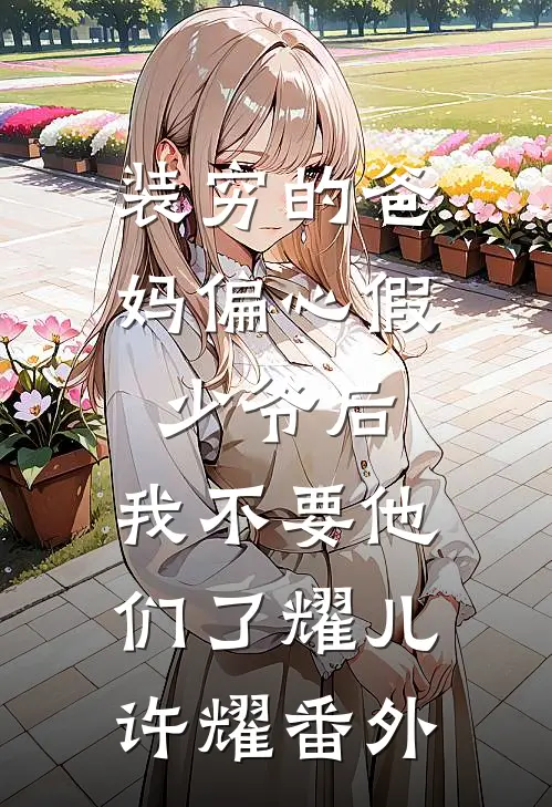 男友要和我AA制结婚江莱卢廷(番外)+(结局)
