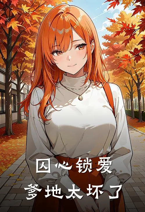 囚心锁爱：爹地太坏了