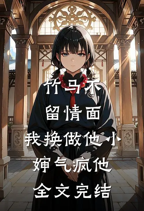 竹马不留情面，我换做他小婶气疯他全文完结