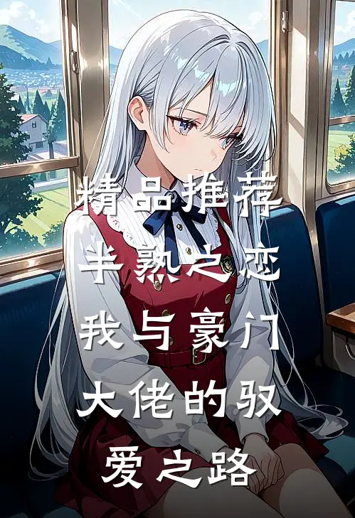 精品推荐半熟之恋：我与豪门大佬的驭爱之路