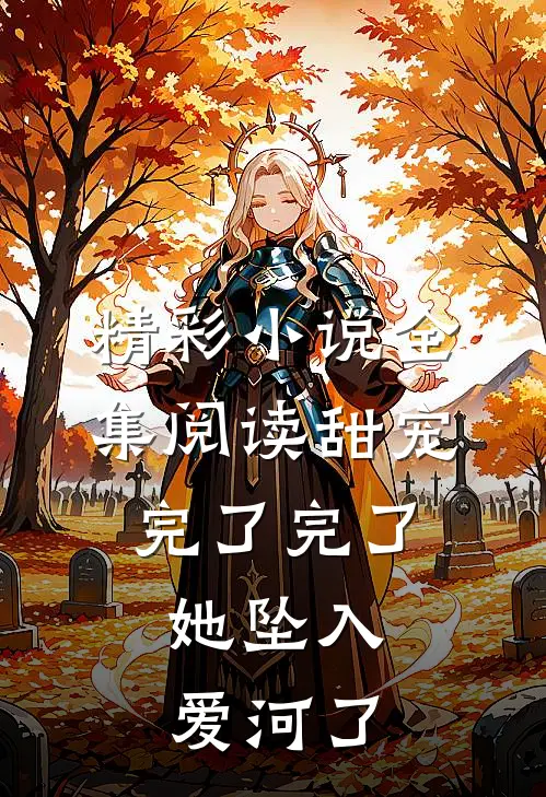 精彩小说全集阅读甜宠完了完了,她坠入爱河了