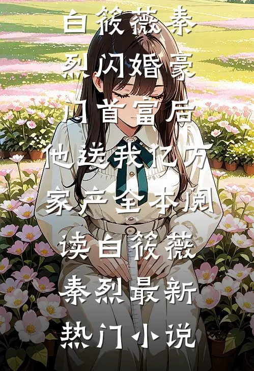 闪婚豪门首富后,他送我亿万家产