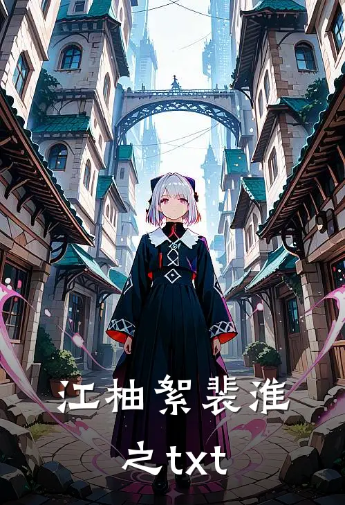 江柚絮裴淮之txt
