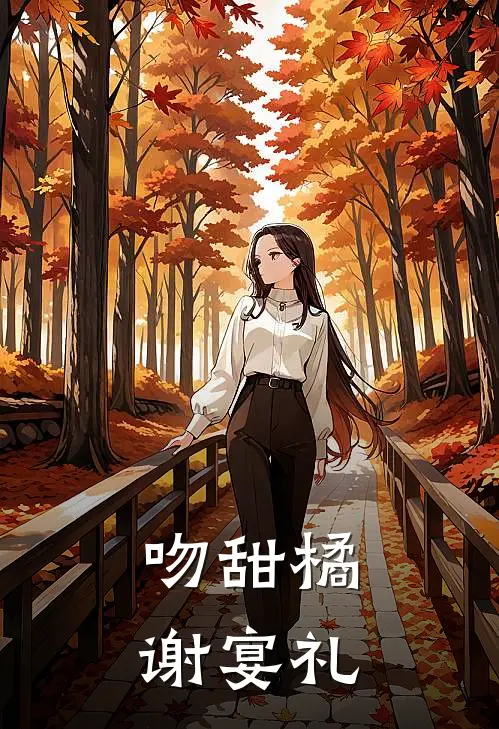 吻甜橘谢宴礼