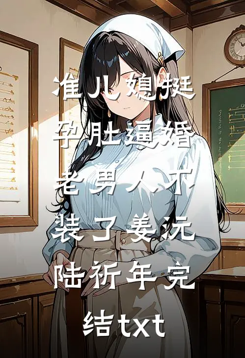 温医生不追后沈队他急了完整