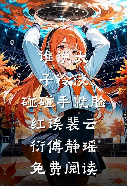 重生后，姐姐抢了我的联姻对象