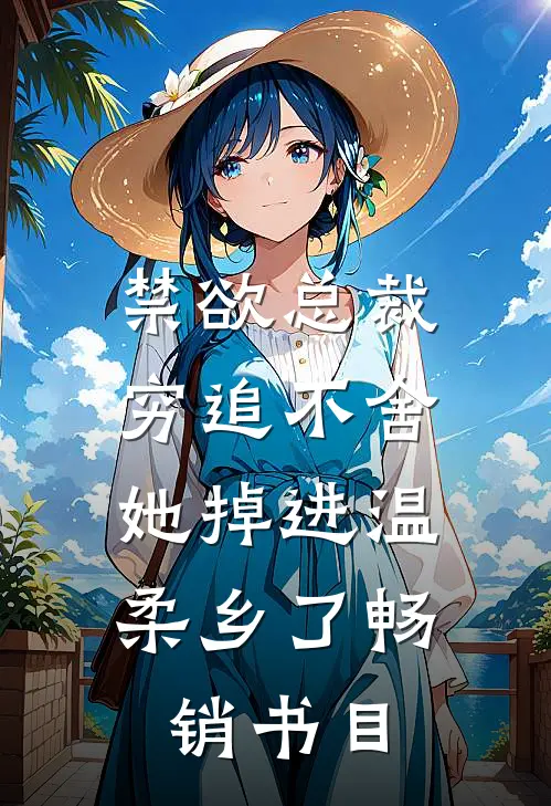 禁欲总裁穷追不舍，她掉进温柔乡了畅销书目