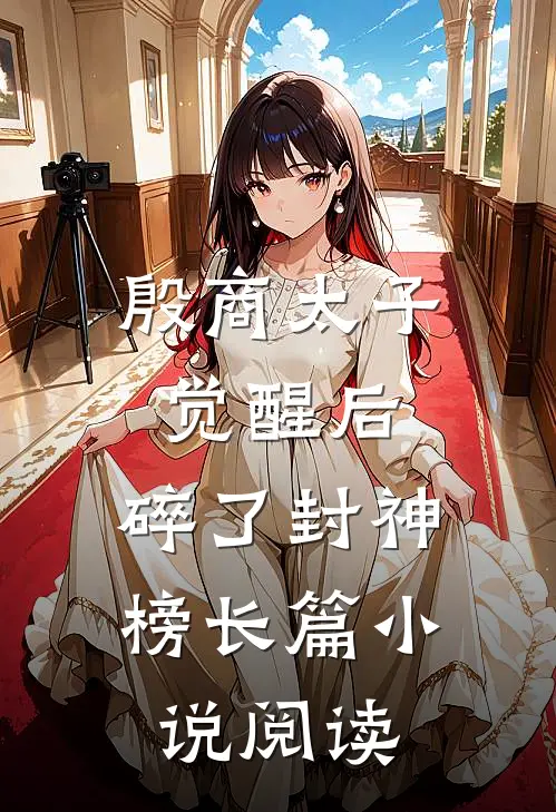 殷商太子觉醒后，碎了封神榜长篇小说阅读